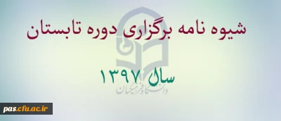 شیوه نامه برگزاری دوره تابستان