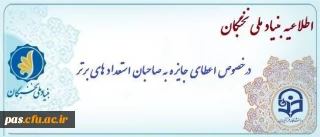 اعطای جایزه های تحصیلی به دانشجویان صاحب استعداد برتر