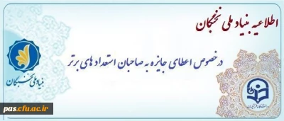 اعطای جایزه های تحصیلی به دانشجویان صاحب استعداد برتر