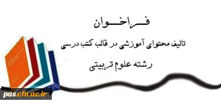 معاونت پژوهش و فناوری دانشگاه فرهنگیان  برگزار می نماید:

فراخوان تألیف مربوط به دروس رشتة علوم تربیتی گرایش آموزش ابتدایی