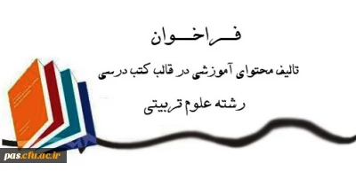 معاونت پژوهش و فناوری دانشگاه فرهنگیان  برگزار می نماید:

فراخوان تألیف مربوط به دروس رشتة علوم تربیتی گرایش آموزش ابتدایی