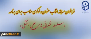 مسابقه انتخاب عنوان و لوگوی مناسب برای برنامه «سلسله سخنرانی های علمی هفتگی»
