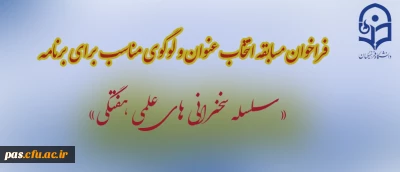 مسابقه انتخاب عنوان و لوگوی مناسب برای برنامه «سلسله سخنرانی های علمی هفتگی»