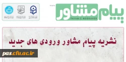 نشریه پیام مشاور ورودی های جدید