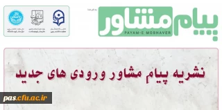 نشریه پیام مشاور ورودی های جدید