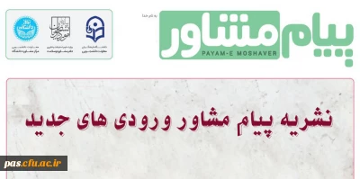 نشریه پیام مشاور ورودی های جدید