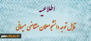 قابل توجه دانشجومعلمان متقاضی میهمانی