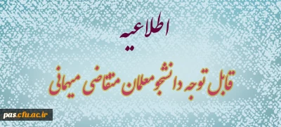 قابل توجه دانشجومعلمان متقاضی میهمانی