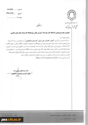 فراخوان برگزاری کنفرانس ملی شیمی کاربردی ونانوشیمی