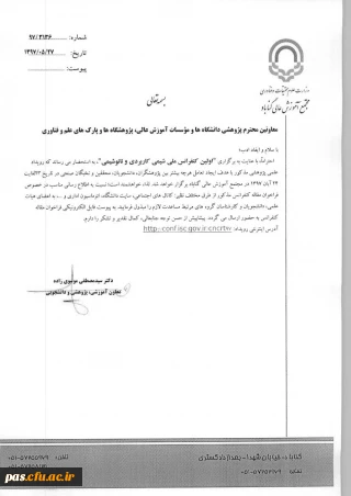 فراخوان برگزاری کنفرانس ملی شیمی کاربردی ونانوشیمی