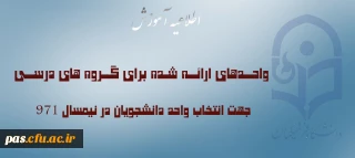 اطلاعیه آموزش

واحدهای ارائه شده برای گروه های درسی جهت انتخاب واحد دانشجویان در نیمسال  971