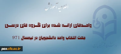 اطلاعیه آموزش

واحدهای ارائه شده برای گروه های درسی جهت انتخاب واحد دانشجویان در نیمسال  971
