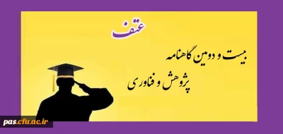 بیست و دومین گاهنامه پژوهش و فناوری