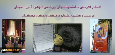 افتخارآفرینی دانشجومعلمان پردیس الزهرا (س) سمنان در 28 امین دوره جشنواره فرهنگی دانشجومعلمان دانشگاه فرهنگیان