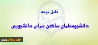 اطلاعیه

قابل توجه دانشجومعلمان ساکن سرای دانشجویی