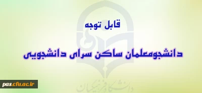 اطلاعیه

قابل توجه دانشجومعلمان ساکن سرای دانشجویی