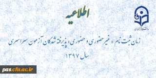 اطلاعیه 

زمان ثبت نام « غیرحضوری و حضوری» پذیرفته شدگان آزمون سراسری سال 1397