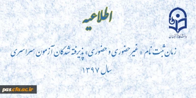اطلاعیه 

زمان ثبت نام « غیرحضوری و حضوری» پذیرفته شدگان آزمون سراسری سال 1397