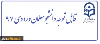 قابل توجه دانشجومعلمان ورودی 97 پردیس الزهرا (س)