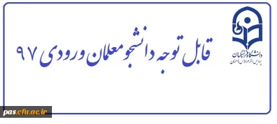 قابل توجه دانشجومعلمان ورودی 97 پردیس الزهرا (س)