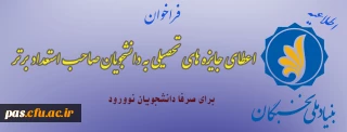 اعطای جایزه های تحصیلی به دانشجویان صاحب استعداد برتر،  برای صرفا" دانشجویان نوورود