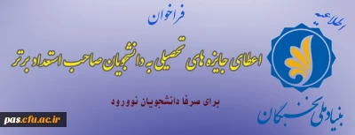 اعطای جایزه های تحصیلی به دانشجویان صاحب استعداد برتر،  برای صرفا