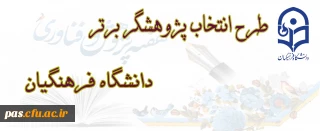 طرح انتخاب پژوهشگر برتر دانشگاه فرهنگیان