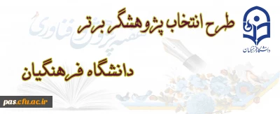 طرح انتخاب پژوهشگر برتر دانشگاه فرهنگیان