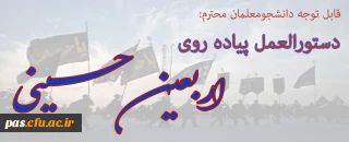 دستورالعمل پیاده روی اربعین حسینی