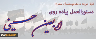 دستورالعمل پیاده روی اربعین حسینی