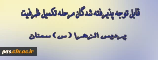 قابل توجه پذیرفته شدگان مرحله تکمیل ظرفیت پردیس الزهرا(س)سمنان