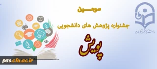 سومین جشنواره پژوهش های دانشجویی پویش