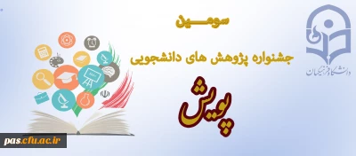 سومین جشنواره پژوهش های دانشجویی پویش