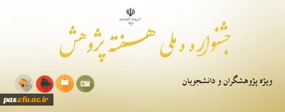 برگزاری جشنواره ملی هفته پژوهش