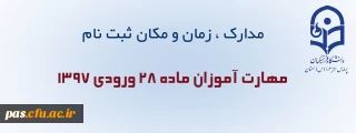 مدارک ، زمان و مکان ثبت نام مهارت آموزان ماده 28 ورودی 1397