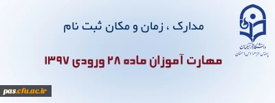 مدارک ، زمان و مکان ثبت نام مهارت آموزان ماده 28 ورودی 1397