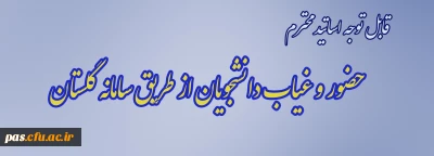 قابل توجه اساتید محترم  (حضور و غیاب دانشجویان از طریق سامانه گلستان)