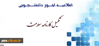 تکمیل کارنامه سلامت دانشجومعلمان ورودی مهر97