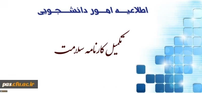 تکمیل کارنامه سلامت دانشجومعلمان ورودی مهر97