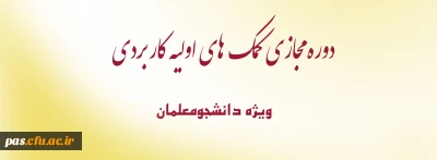 دوره مجازی کمک های اولیه کاربردی ویژه دانشجومعلمان