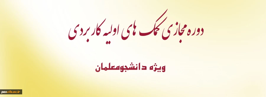 ویژه دانشجومعلمان