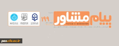 نشریه پیام مشاور پاییز 97