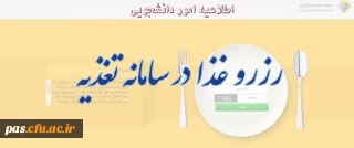 اطلاعیه امور دانشجویی

رزرو غذا در سامانه تغذیه