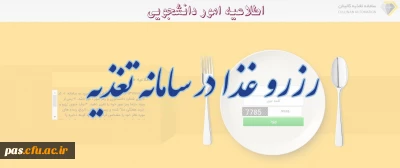 اطلاعیه امور دانشجویی

رزرو غذا در سامانه تغذیه