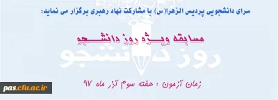 فراخوان مسابقه روز دانشجو