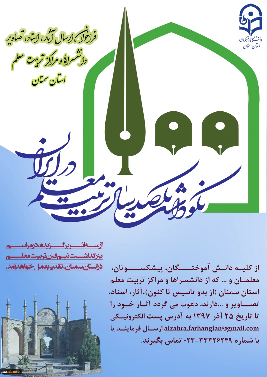 یکصدمین سالگرد تاسیس تربیت معلم در ایران