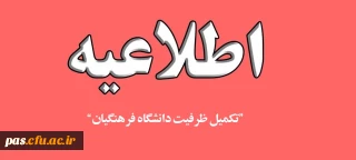 اطلاعیه تکمیل ظرفیت دانشگاه فرهنگیان