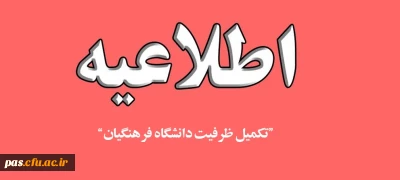 اطلاعیه تکمیل ظرفیت دانشگاه فرهنگیان