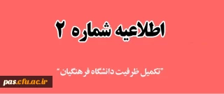 اطلاعیه شماره2-قابل توجه معرفی شدگان چند برابر ظرفیت مرحله تکمیل ظرفیت و رشته های نیمه متمرکز آزمون سراسری سال 97 ورود به دانشگاه فرهنگیان