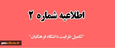اطلاعیه شماره2-قابل توجه معرفی شدگان چند برابر ظرفیت مرحله تکمیل ظرفیت و رشته های نیمه متمرکز آزمون سراسری سال 97 ورود به دانشگاه فرهنگیان